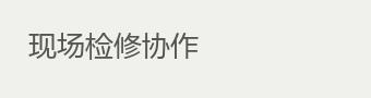 现场检修协作