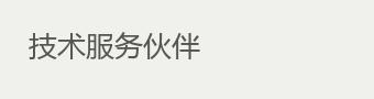 技术服务伙伴