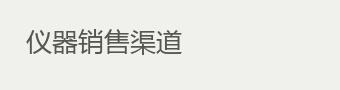 仪器销售渠道